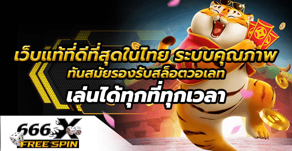 เว็บแท้